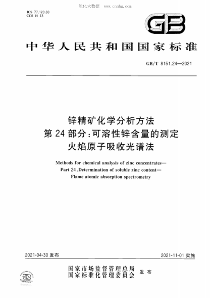 GB/T 8151.24-2021 鋅精礦化學分析方法&nbsp; 第24部分:可溶性鋅含量的測定&nbsp; 火焰原子吸收光譜法 Methods for chemical analysis of zinc concentrates- Part 24: Determination of soluble zinc content- Flame atomic absorption spectrometry