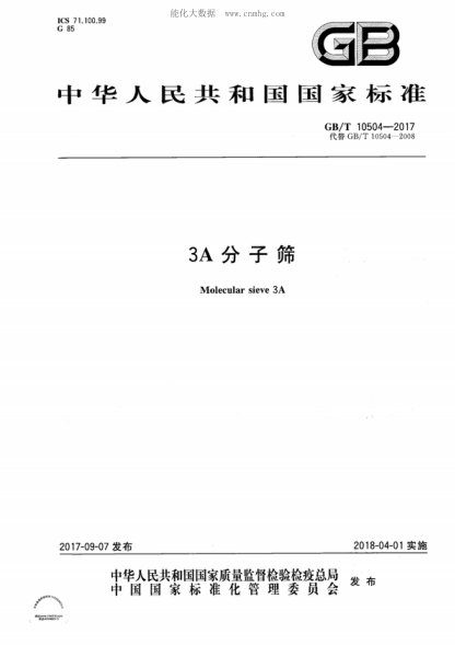 GB/T 10504-2017 3A分子篩 Molecular sieve 3A