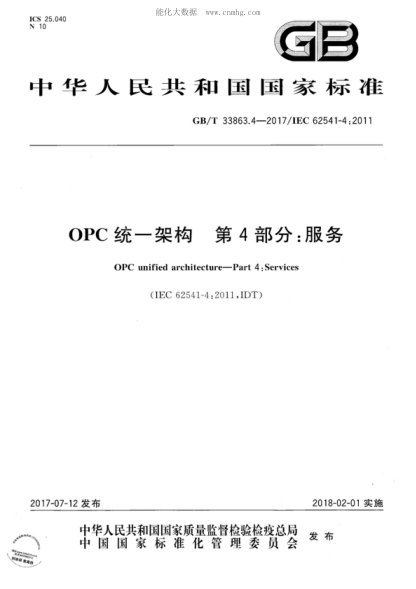 GB/T 33863.4-2017 OPC統(tǒng)一架構(gòu) 第4部分：服務 OPC unified architecture-Part 4: Services&nbsp;