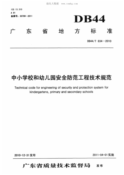 DB44/T 834-2010 中小學(xué)校和幼兒園安全防范工程技術(shù)規(guī)范 Technical code for engineering of security and protection system for kindergartens, primary and secondary schools