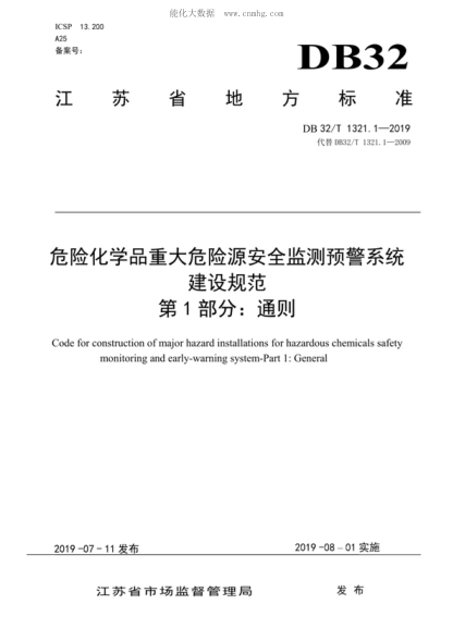 DB32/T 1321.1-2019 危險化學(xué)品重大危險源安全監(jiān)測預(yù)警系統(tǒng)建設(shè)規(guī)范&nbsp; 第1部分: 通則 Code for construction of major hazard installations for hazardous chemicals safety monitoring and early-warning system-Part 1: General