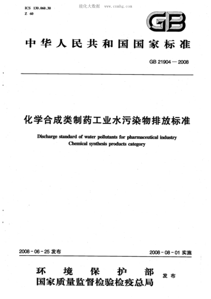 GB 21904-2008 化學(xué)合成類制藥工業(yè)水污染物排放標(biāo)準(zhǔn) Discharge standard of water pollutants for pharmaceutical industry Chemical synthesis products category