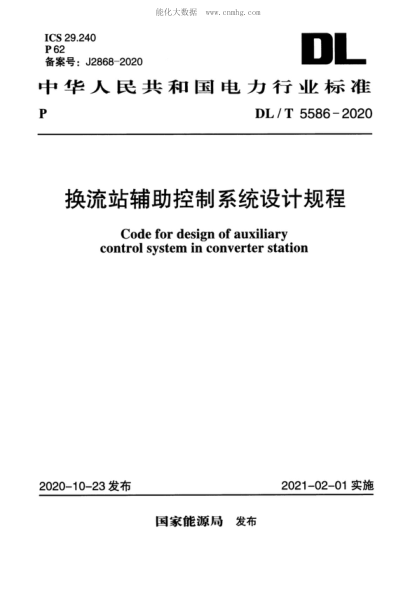 DL/T 5586-2020 換流電站輔助控制系統(tǒng)設計規(guī)程 Code for design of auxiliary control system in converter station