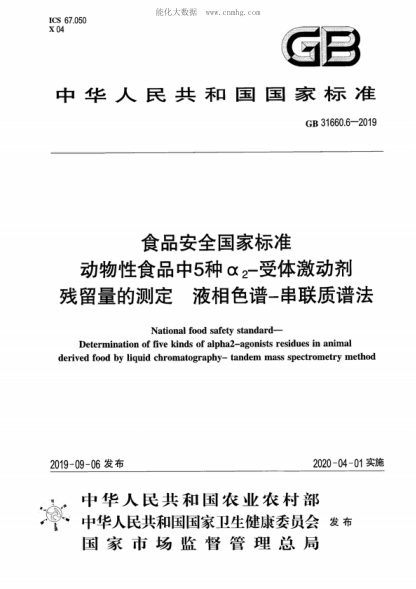 GB 31660.6-2019 食品安全國家標準&nbsp; 動物性食品中5種&alpha;<sub>2</sub>-受體激動劑&nbsp; 殘留量的測定 液相色譜-串聯(lián)質(zhì)譜法 National food safety standard- Determination of five kinds of alpha2-agonists residues in animal derived food by liquid chromatography-tandem mass spectro