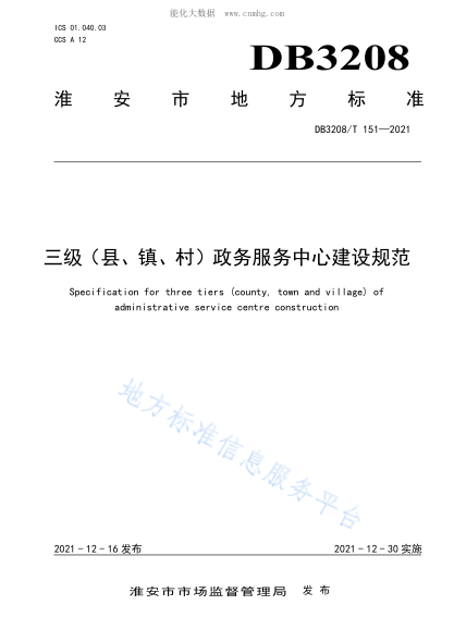 DB3208/T 151-2021 三級(jí)（縣、鎮(zhèn)、村）政務(wù)服務(wù)中心建設(shè)規(guī)范 Specification for three tiers (county, town and village) of administrative service centre construction