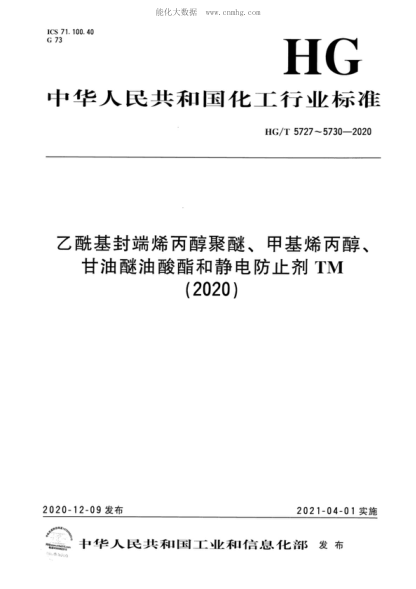 HG/T 5727-2020 乙酰基封端烯丙醇聚醚 Random allyl alcohol Polyether capped with acetyl