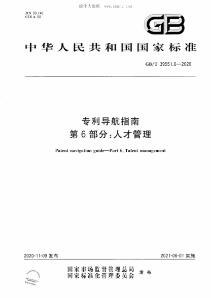 GB/T 39551.6-2020 專利導航指南 第6部分：人才管理 Patent navigation guide&mdash;Part 6 : Talent management