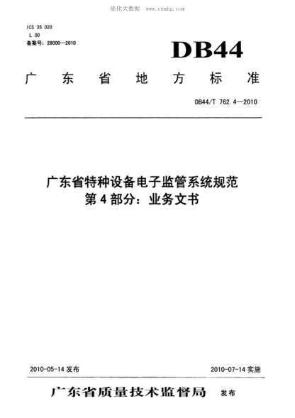 DB44/T 762.4-2010 廣東省特種設(shè)備電子監(jiān)管系統(tǒng)規(guī)范 第4部分:業(yè)務(wù)文書