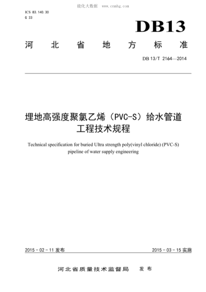 DB13/T 2164-2014 埋地高強(qiáng)度聚錄乙烯（PVS-S）給水管道工程技術(shù)規(guī)程 Technical specification for buried Ultra strength poly(vinyl chloride) (PVC-S) pipeline of water supply engineering