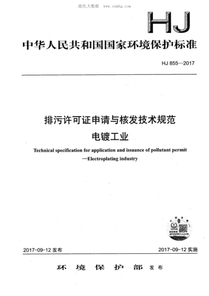 HJ 855-2017 排污許可證申請與核發(fā)技術規(guī)范 電鍍工業(yè) Technical specification for application and issuance of pollutant permit -Electroplating industry