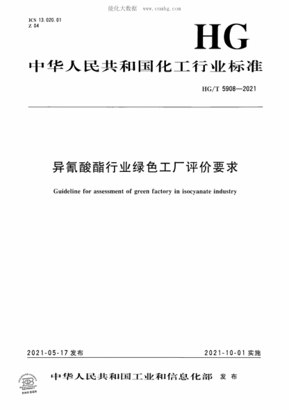 HG/T 5908-2021 異氰酸酯行業(yè)綠色工廠評價要求 Guideline for assessment of green factory in isocyanate industry