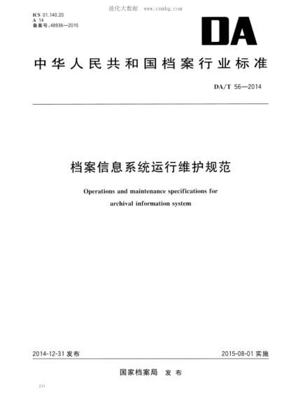 DA/T 56-2014 檔案信息系統(tǒng)運行維護(hù)規(guī)范 Operations and maintenance specifications for archival information system