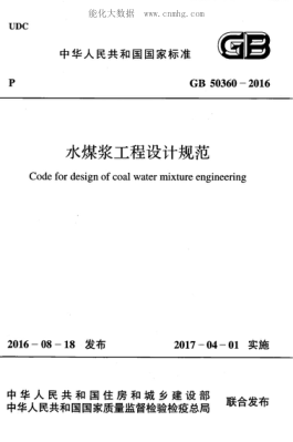 GB 50360-2016 水煤漿工程設(shè)計(jì)規(guī)范 Code for design of coal water mixture engineering