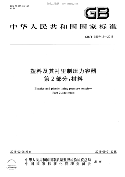 GB/T 35974.2-2018 塑料及其襯里制壓力容器 第2部分:材料 Plastics and plastic lining pressure vessels--Part 2:Materials
