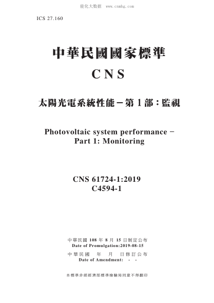 CNS 61724-1-2019太陽光電系統(tǒng)性能－第1部：監(jiān)視太陽光電系統(tǒng)性能－第1部：監(jiān)視Photovoltaic system performance – Part 1: Monitoring