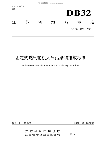 DB32/3967-2021 固定式燃氣輪機大氣污染物排放標準 Emission standard of air pollutants for stationary gas turbine