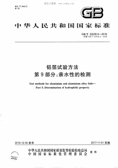 GB/T 22638.9-2016 鋁箔試驗(yàn)方法 第9部分：親水性的檢測(cè) Test methods for aluminium and aluminium alloy foils-Part 9: Determination of hydrophilic property