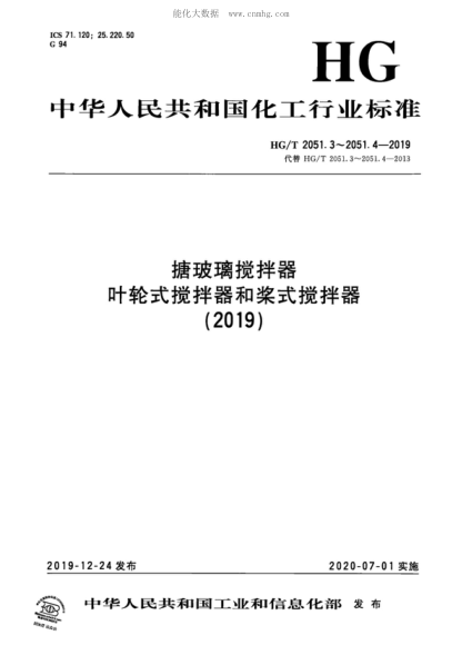 HG/T 2051.3-2019 搪玻璃攪拌器 葉輪式攪拌器 Glass-lined agitator&mdash;Retreat curve impeller type