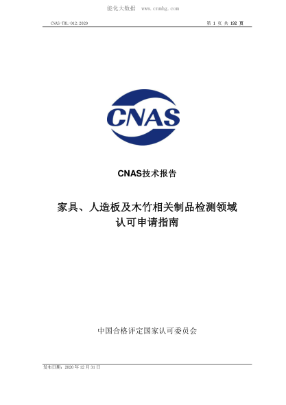 CNAS TRL012-2020 家具、人造板及木竹相關(guān)制品檢測(cè)領(lǐng)域認(rèn)可申請(qǐng)指南