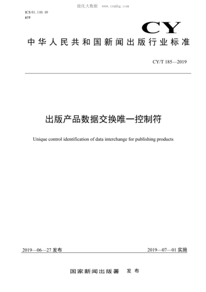 CY/T 185-2019 出版產(chǎn)品數(shù)據(jù)交換唯一控制符 Unique control identification of data interchange for publishing products