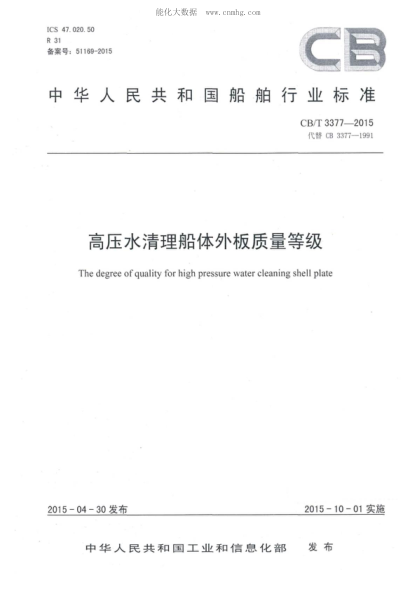 CB/T 3377-2015 高壓水清理船體外板質量等級 The degree of quality for high pressure water cleaning shell plate
