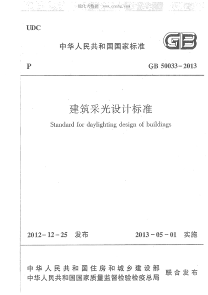 GB 50033-2013 建筑采光設(shè)計(jì)標(biāo)準(zhǔn) Standard for daylighting design of buildings