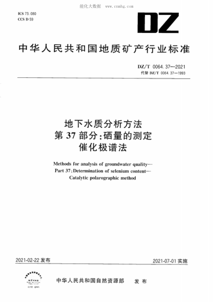 DZ/T 0064.37-2021 地下水質(zhì)分析方法&nbsp; 第37部分：硒量的測定&nbsp; 催化極譜法 Methods for analysis of groundwater quality&mdash;Part 37: Determination of selenium content&mdash; Catalytic polarographic method