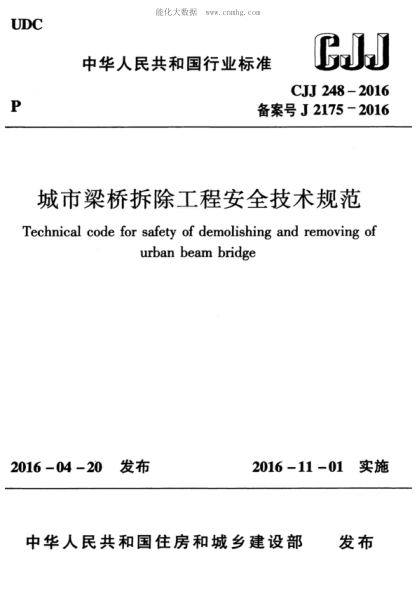CJJ 248-2016 城市梁橋拆除工程安全技術(shù)規(guī)范 Technical code for safety of demolishing and removing of urban beam bridge