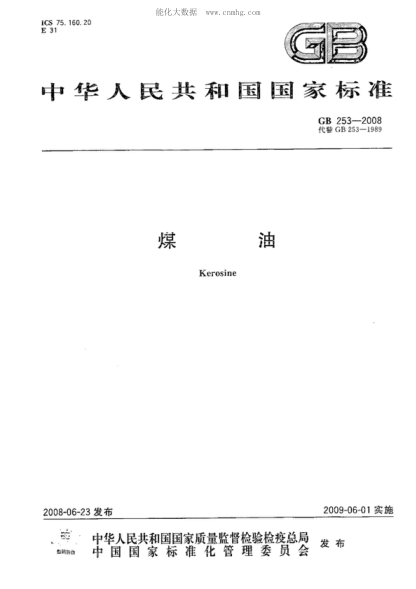 GB 253-2008 煤油 Kerosine