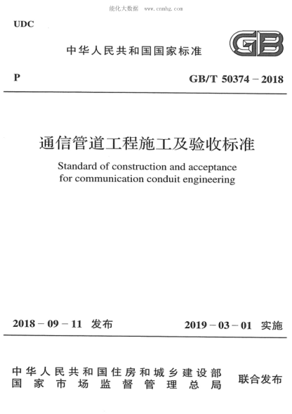 GB/T 50374-2018 通信管道工程施工及驗收標(biāo)準(zhǔn) Standard of construction and acceptance for communication conduit engineering