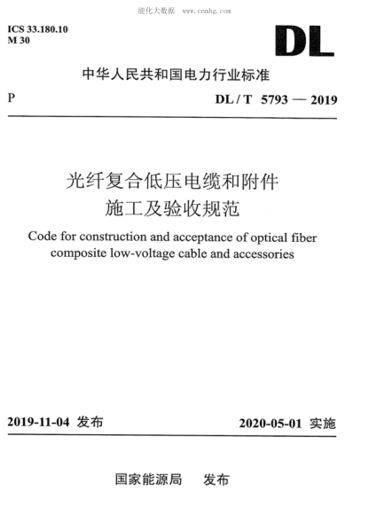 DL/T 5793-2019 光纖復(fù)合低壓電纜和附件施工及驗(yàn)收規(guī)范 Code for construction and acceptance of optical fiber composite low-voltage cable and accessories