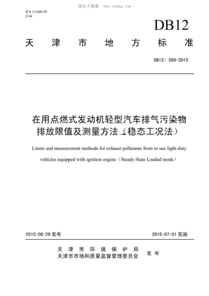 DB12/ 589-2015 在用點燃式發(fā)動機輕型汽車排氣污染物排放限值及測量方法(穩(wěn)態(tài)工況法) Limits and measurement methods for exhaust pollutants from in-use light-duty vehicles equipped with ignition engine (Steady-State Loaded mode)
