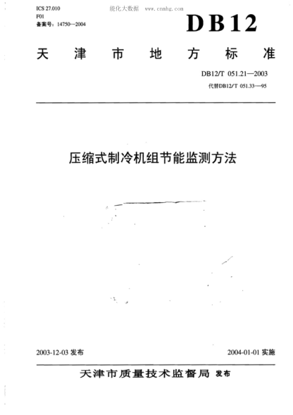 DB12/T 051.21-2003 壓縮式制冷機(jī)組節(jié)能監(jiān)測(cè)方法