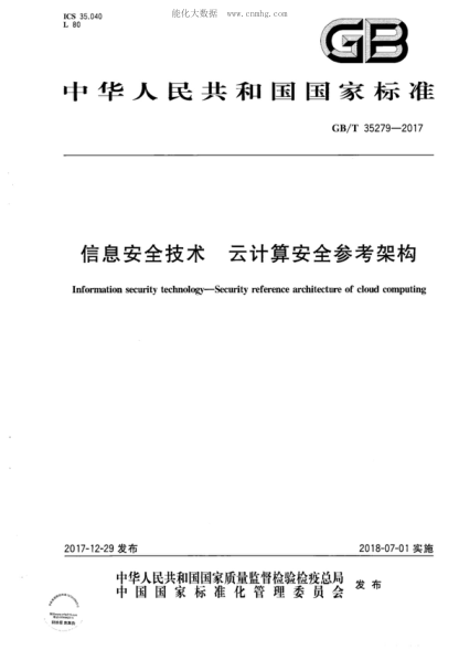 GB/T 35279-2017 信息安全技術(shù) 云計算安全參考架構(gòu) Information security technology--Security reference architecture of cloud computing