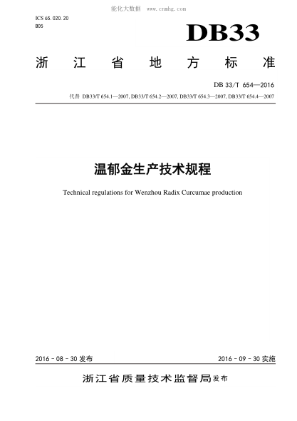 DB33/T 654-2016 溫郁金生產技術規(guī)程 Technical regulations for Wenzhou Radix Curcumae production