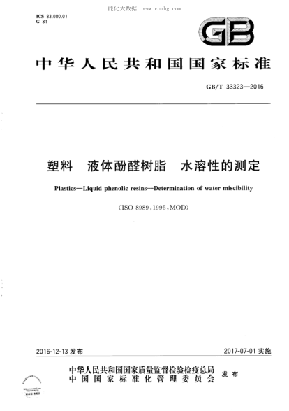 GB/T 33323-2016 塑料 液體酚醛樹(shù)脂 水溶性的測(cè)定 Plastics-Liquid phenolic resins-Determination of water miscibility