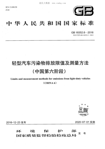 GB 18352.6-2016 輕型汽車污染物排放限值及測量方法（中國第六階段） Limits and measurement methods for emissions from light-duty vehicles (CHINA 6)