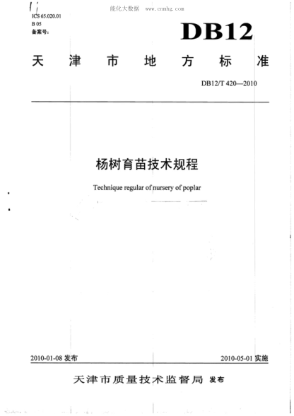 DB12/T 420-2010 楊樹育苗技術(shù)規(guī)程 Technique regular of nursery of poplar