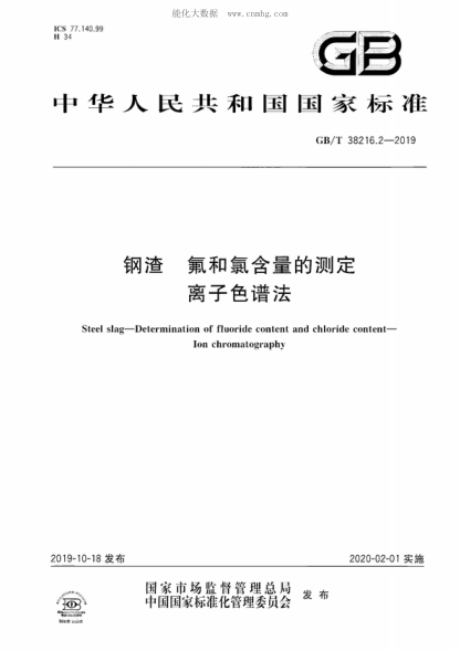 GB/T 38216.2-2019 鋼渣 氟和氯含量的測(cè)定 離子色譜法 Steel slag&mdash;Determination of fluoride content and chloride content&mdash;Ion chromatography