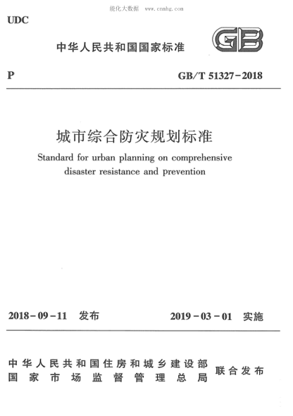 GB/T 51327-2018 城市綜合防災規(guī)劃標準 Standard for urban planning on comprehensive disaster resistance and prevention