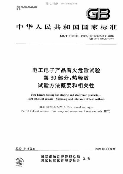 GB/T 5169.30-2020 電工電子產(chǎn)品著火危險(xiǎn)試驗(yàn) 第30部分：熱釋放 試驗(yàn)方法概要和相關(guān)性 Fire hazard testing for electric and electronic products- Part 30:Heat release-Summary and relevance of test methods