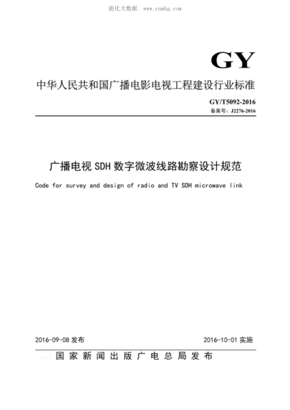 GY/T 5092-2016 廣播電視SDH數(shù)字微波線路勘察設(shè)計(jì)規(guī)范 Code for survey and design of radio and TV SDH microwave link