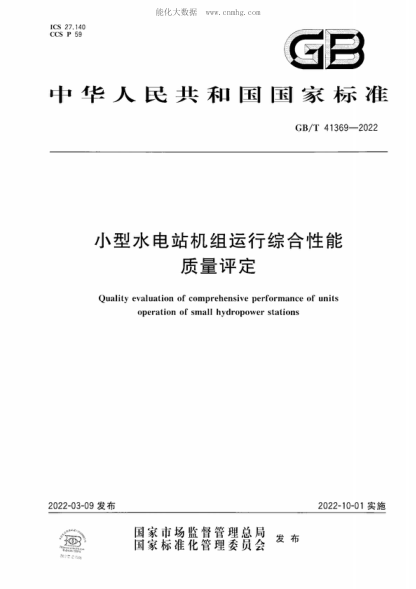 GB/T 41369-2022 小型水電站機組運行綜合性能質(zhì)量評定 Quality evaluation of comprehensive performance of units operation of small hydropower stations