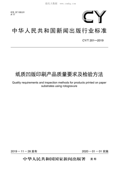 CY/T 201-2019 紙質(zhì)凹版印刷產(chǎn)品質(zhì)量要求及檢驗方法 Quality requirements and inspection methods for products printed on paper substrates using rotogravure