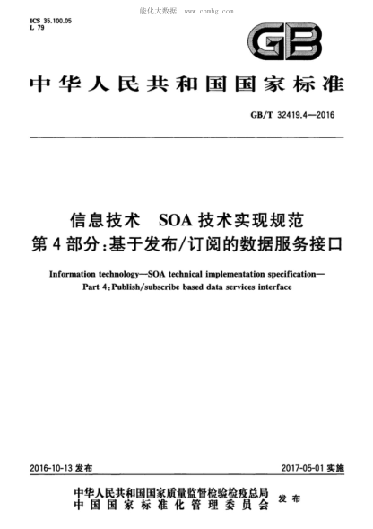 GB/T 32419.4-2016 信息技術(shù) SOA技術(shù)實(shí)現(xiàn)規(guī)范 第4部分:基于發(fā)布/訂閱的數(shù)據(jù)服務(wù)接口 Information technology--SOA technical implementation specification--Part 4:Publish/subscribe based data services interface
