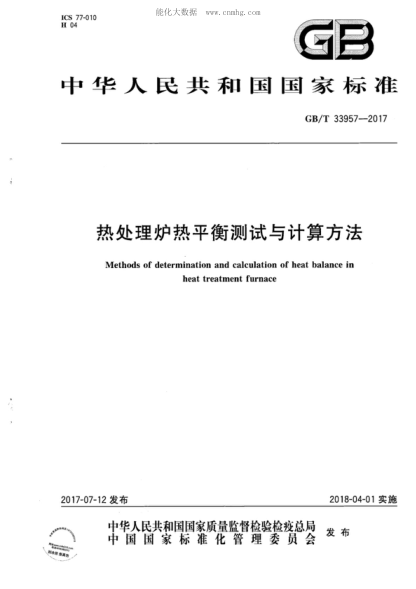GB/T 33957-2017 熱處理爐熱平衡測(cè)試與計(jì)算方法 Methods of determination and calculation of heat balance in heat treatment furnace