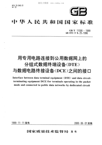 GB/T 11595-1999 用專用電路連接到公用數(shù)據(jù)網(wǎng)上的分組式數(shù)據(jù)終端設(shè)備(DTE)與數(shù)據(jù)電路終接設(shè)備(DCE)之間的接口 Interface between data terminal equipment (DTE) and data circuit-terminating equipment (DCE) for terminals operating in the packet mode and connected to public data networks by dedicated cir