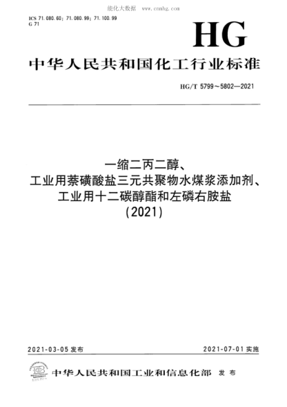HG/T 5799-2021 一縮二丙二醇 Dipropylene glycol