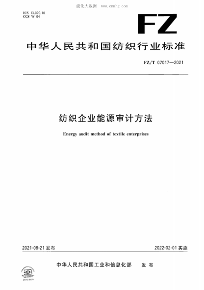 FZ/T 07017-2021 紡織企業(yè)能源審計(jì)方法 Energy audit method of textile enterprises