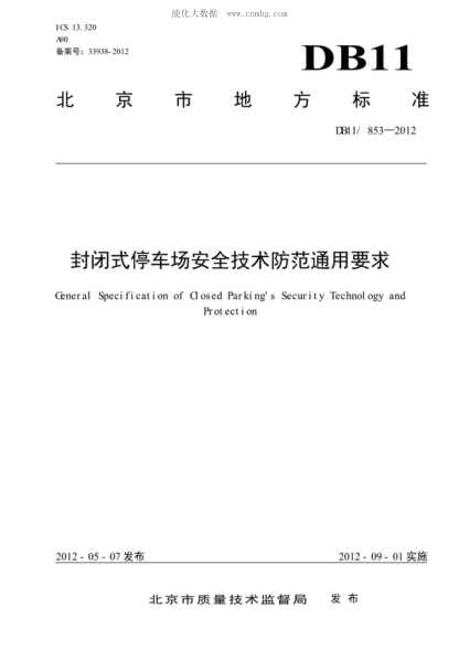 DB11/ 853-2012 封閉式停車場安全技術防范通用要求 General Specification of Closed Parking's Security Technology and Protection